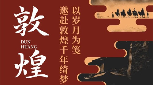 以歲月為箋，邀赴敦煌千年綺夢之約——敦煌研學實踐之旅